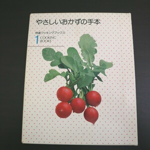 特2 51238 / 特選クッキングブックス 第1巻 やさしいおかずの手本 世界文化社 城戸崎愛・鈴木登紀子・村上昭子 肉じゃが 厚焼き卵 麻婆豆腐
