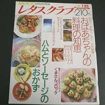 特2 51247 / レタスクラブ 1991年1月25日号 おばちゃんの料理の知恵「ふんわりケーキのもとは粉をふるうこと」 ハムとソーセージのおかず_画像1