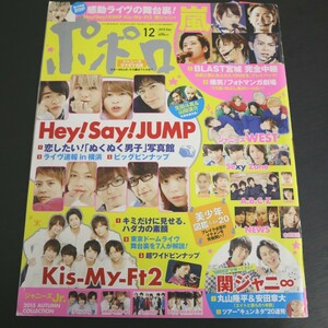 特2 51248 / ポポロ 2015年12月号 嵐「ARASHI BLAST in Miyagi 完全版」 Hey! Say! JUMP Kis-My-Ft2 関ジャニ∞ NEWS 木村拓哉 小芝風花