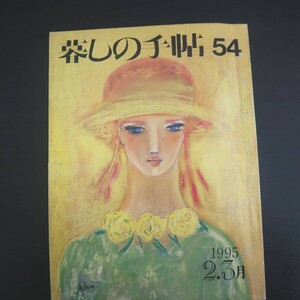 特2 51255 / 暮しの手帖 54 1995年2・3月号 クスリに関する11章 北緯45度の町でトナカイを飼って バレンタインの日のために 黄金のいのしし