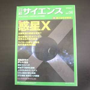 特2 51267 / 日経サイエンス 2016年4月号 特集:惑星研究最前線 惑星Xを探せ 系外惑星を発見? 第2の土星リング 福島第1原発の炉心を見る