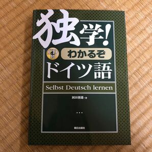 独学！わかるぞドイツ語 岡田朝雄／著