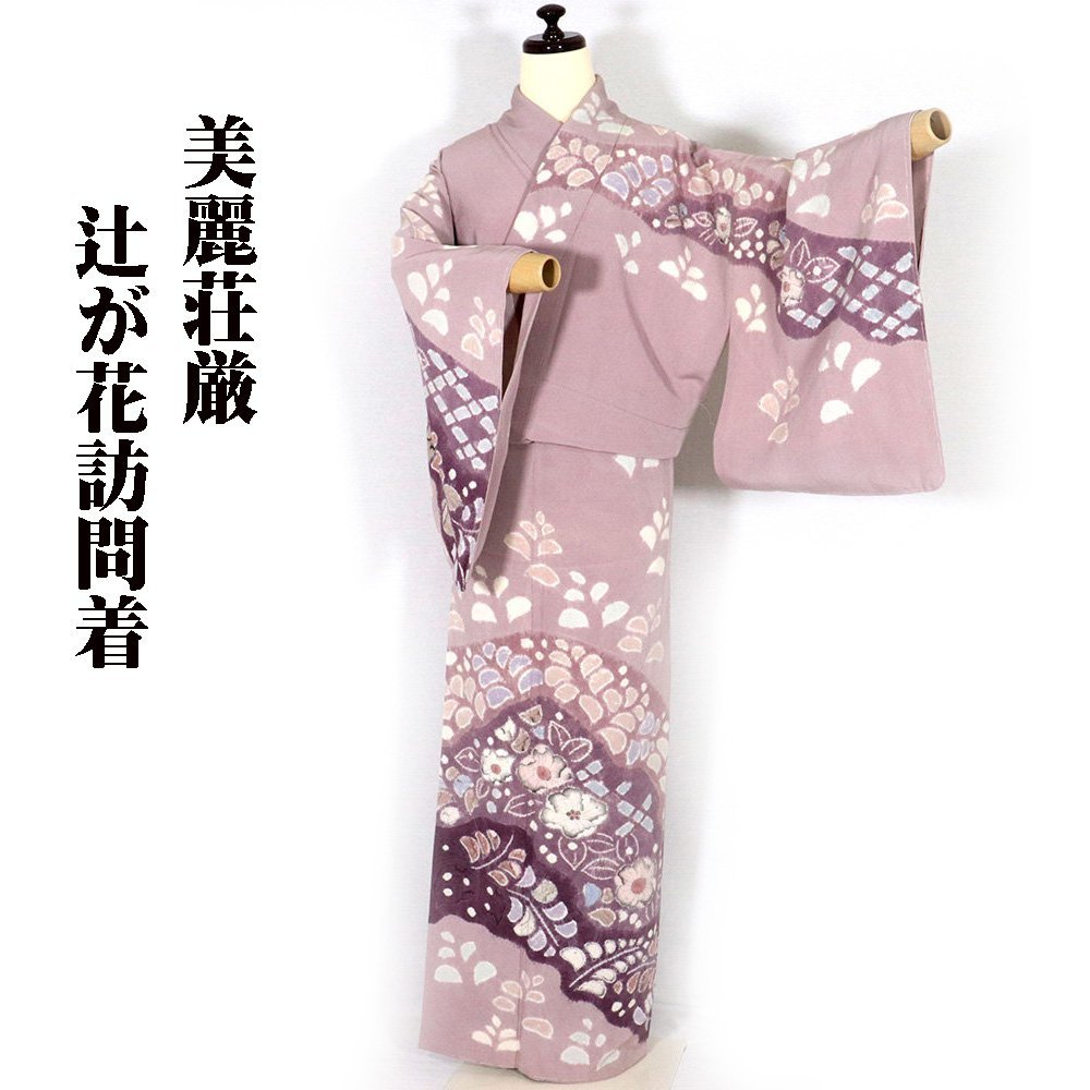 格式張らない華やかなお席に 辻が花 正絹 小紋の着物-