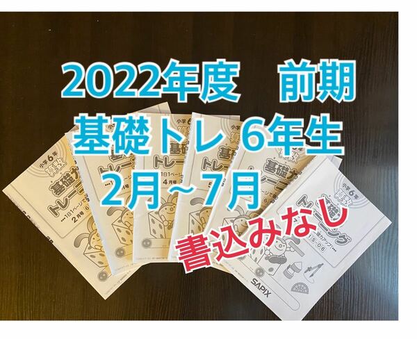 【2022年度】6年 SAPIX 基礎トレ 2月〜7月前期 6冊　書込みなし　基礎力トレーニング　キソトレ　サピックス　6年生　算数　テキスト