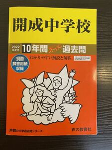 【2022年度用】開成中学校 過去問　10年間 声の教育社 過去過去問