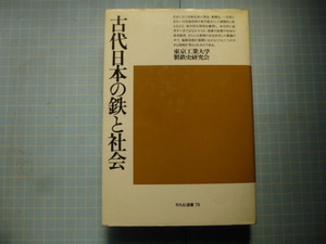 Ω　日本古代史＊『古代日本の鉄と社会』東京工業大学製鉄史研究会・編著＊平凡社選書