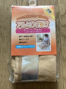 未使用 ★ アルミひざ掛け 70×100センチ 毛布 ブランケット 節電 ベージュ 防災グッズにも ★ 1〜10