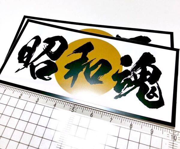 新品★送料無料!旧車昭和レトロ 日章旗日の丸ステッカー昭和魂光沢耐水2枚暴走族