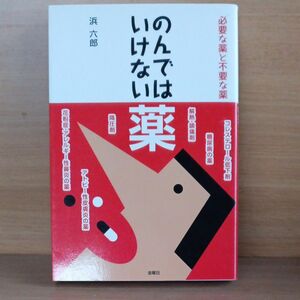 のんではいけない薬　必要な薬と不要な薬 浜六郎／著