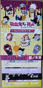 とらのあな特典のみ 吸血鬼すぐ死ぬ とらのあな 11～20巻特典復刻小冊子 & 21巻 22巻 23巻 24巻 特典リーフレット 盆ノ木至 吸死 アニメ化