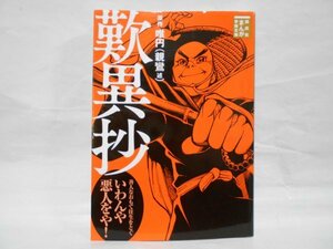 まんが学術文庫 歎異抄 親鸞（述） 唯円（原作）初版 講談社 文庫コミック 仏教 宗教