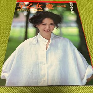 美品 早乙女愛　写真集　週刊プレイボーイ特別編集　昭和57年11月　集英社