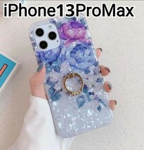 iPhone13ProMax ケース　シェル風 　パープル系　花柄　リング　匿名配送_画像1