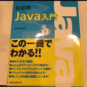 超図解Java入門