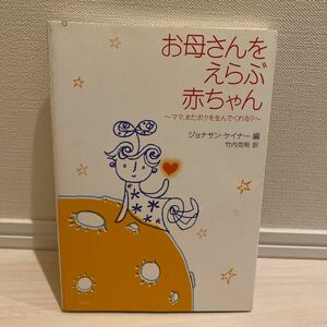 お母さんをえらぶ赤ちゃん : ママ、またボクを生んでくれる？