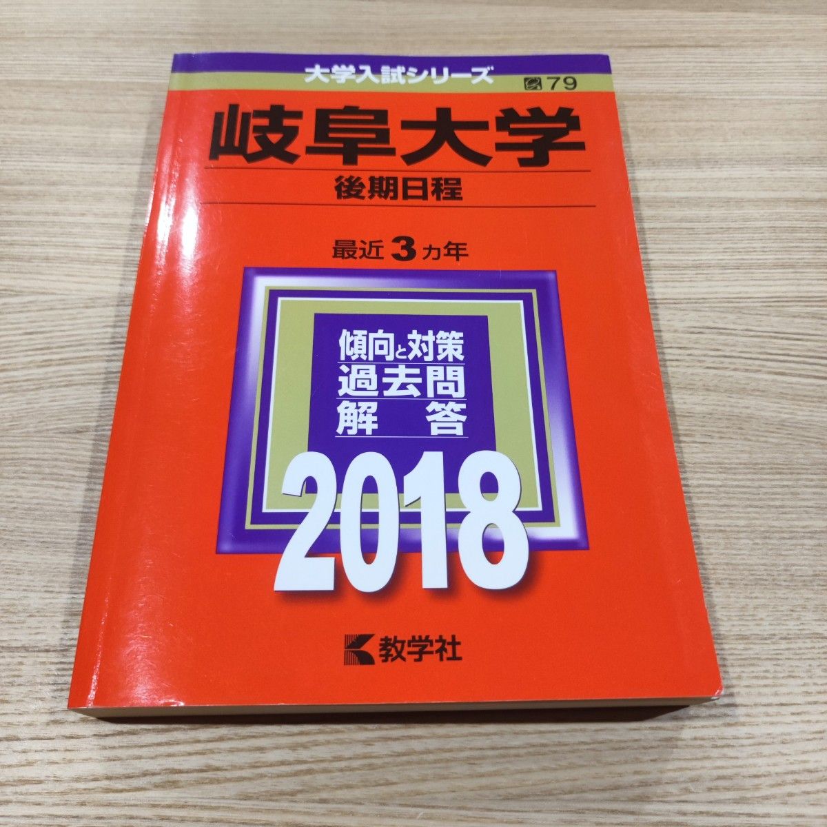 立教大学 全学部日程 (2018年版) 大学入試シリーズ414/教学社