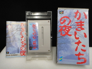 ●USED中古 SFCスーファミ かまいたちの夜 箱・説明書付き