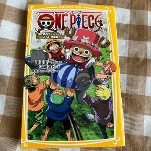 集英社みらい文庫　ONE PIECE ワンピース　珍獣島のチョッパー王国　みらい文庫版