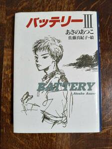 バッテリー〈3〉あさの あつこ（作）佐藤 真紀子（絵）教育画劇　[aa97]