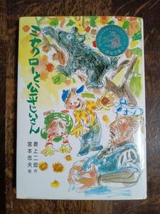 ミナクローと公平じいさん　最上 二郎（作）宮本 忠夫（絵）草炎社　[aa97]