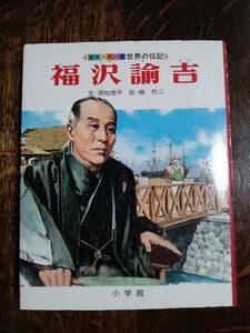  Fukuzawa .. world. biography - international color version (17).. virtue flat ( writing ).. two (.) Shogakukan Inc. [aa95]