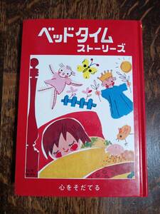 ベッドタイムストーリーズ 1 (三育図書教育シリーズ)　福音社　[n12]