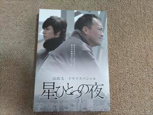 DVD『山田太一ドラマスペシャル 星ひとつの夜』渡辺謙 玉木宏 国仲涼子 井川比佐志 いしだあゆみ