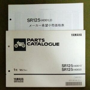 YAMAHA SR125 4DD1 4DD2 パーツカタログ メーカー希望小売