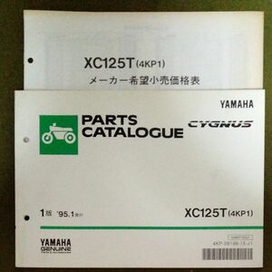 YAMAHA シグナス CX125T 4KP1 パーツカタログ メーカー希望小売価格表