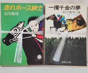 ★【裁断済/自炊専用本】石川喬司　文庫本　全２冊