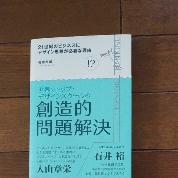 佐宗邦威　２１世紀のビジネスにデザイン思考が必要な理由