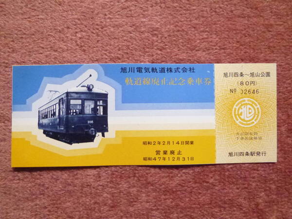 旭川電気軌道軌道線廃止記念乗車券1枚(北海道/昭和47年12月31日廃止/廃線/廃車/旭川⇔東川/バス転換) 