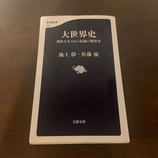 大世界史 現代を生きぬく最強の教科書 (文春新書 1045) 池上彰/著 佐藤優/著