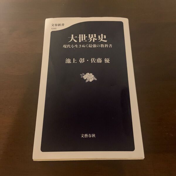 大世界史　現代を生きぬく最強の教科書 （文春新書　１０４５） 池上彰／著　佐藤優／著