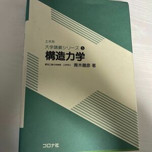 構造力学 （土木系大学講義シリーズ　５） 青木徹彦／著