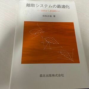 離散システムの最適化/坂和正敏