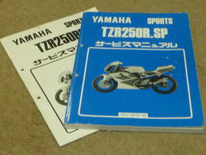 ヤマハ　TZR250R.SP 3XVサービスマニュアル　2冊セット