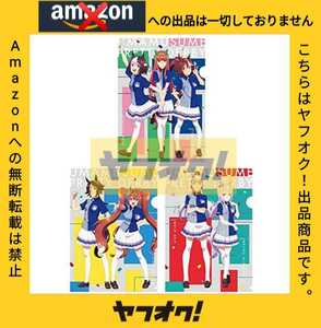 ウマ娘 ローソン HMV限定 クリアファイルセット 3枚組 スペシャルウィーク サイレンススズカ トウカイテイオー メジロマックイーン