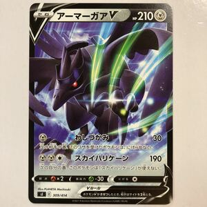 【美品】ポケモンカード アーマーガアV（ノーマル仕様）1枚 送料63円〜 即決 おまとめOK sl