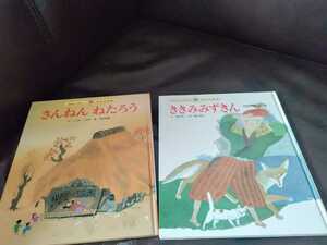  japanese old tale picture book 2 pcs. 