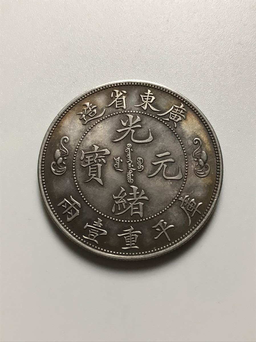 アウトレット☆送料無料】 N1375 光緒元宝 広東省造 庫平重壱両 竜 龍