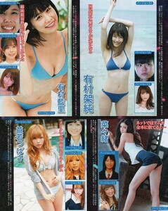 ::切り抜き 西野七瀬 宮脇咲良 有村架純 有村藍里 菜々緒 益若つばさ 小倉優子 釈由美子 最上もが 坂口杏里 矢口真里 伊東紗冶子