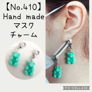 【No.410】ハンドメイド マスク チャーム ベアー グミ風