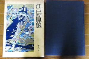  Edo map folding screen Suzuki . author representative Heibonsha Showa era 46 year 