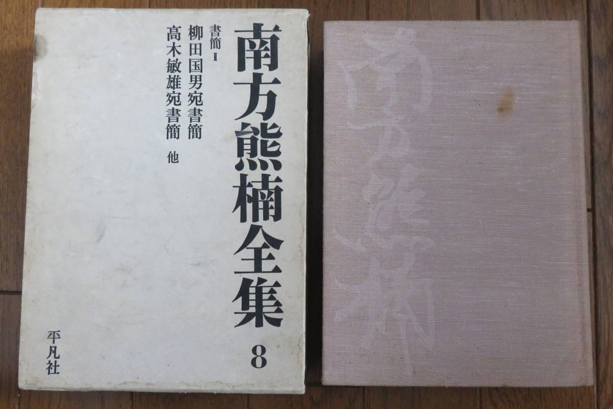 2025年最新】Yahoo!オークション -柳田国男全集の中古品・新品 2025年最新】Yahoo!オークション -柳田国男全集の中古品・新品
