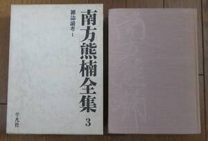 南方熊楠全集 第3巻 雑誌論考Ⅰ（郷土研究・人類学雑誌・太陽他）　 平凡社