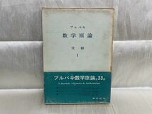 b04-13 / ブルバキ数学言論　位相1　1968/2 東京図書_画像1