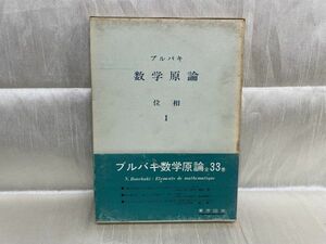 b04-13 / ブルバキ数学言論　位相1　1968/2 東京図書