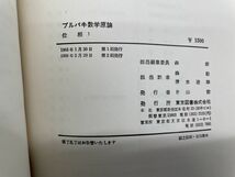 b04-13 / ブルバキ数学言論　位相1　1968/2 東京図書_画像4