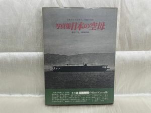 j04 / 昭和47年 初版　写真集 日本の空母　雑誌「丸」編集部編 愛蔵版　